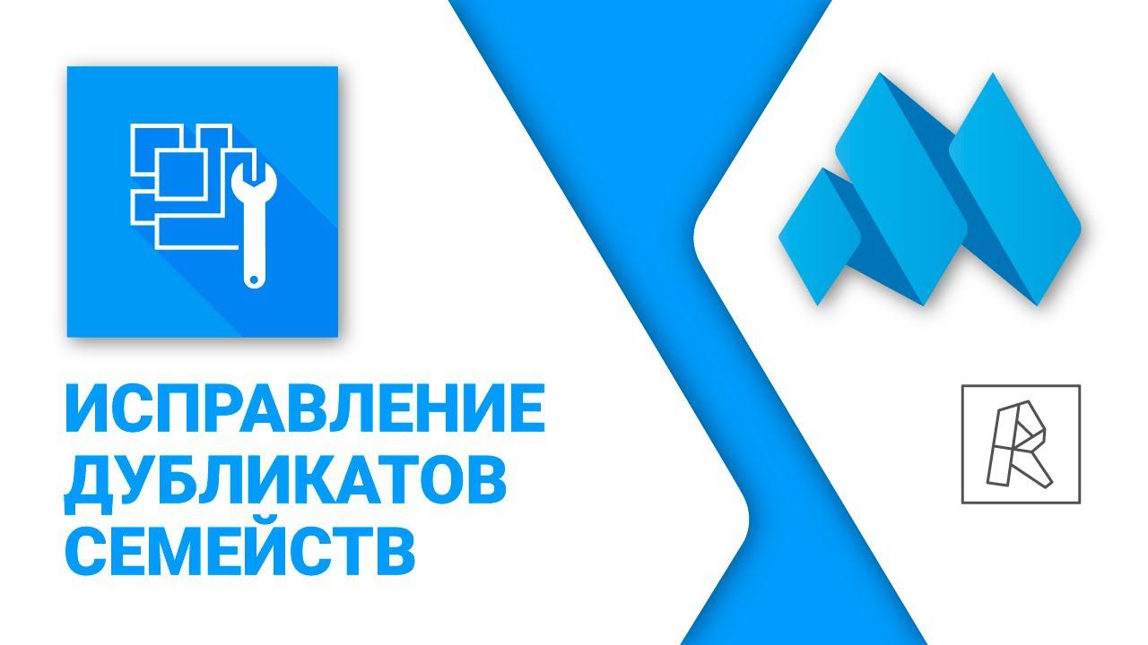 ModPlus for Revit. Исправление дубликатов семейств смотреть онлайн