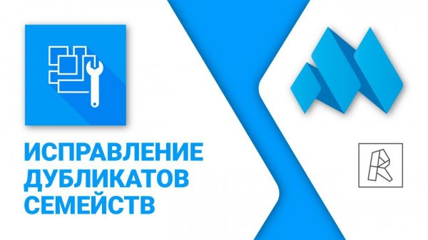 ModPlus for Revit. Исправление дубликатов семейств