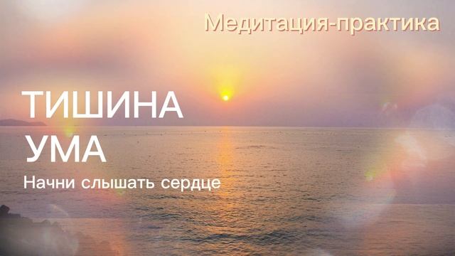 Остановка внутреннего диалога | Короткая практика-медитация смотреть онлайн