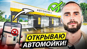 КАК открыть АВТОМОЙКУ самообслуживания? Самомойка как бизнес в 2024 году!