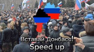 Вставай Донбасс! Speed up
