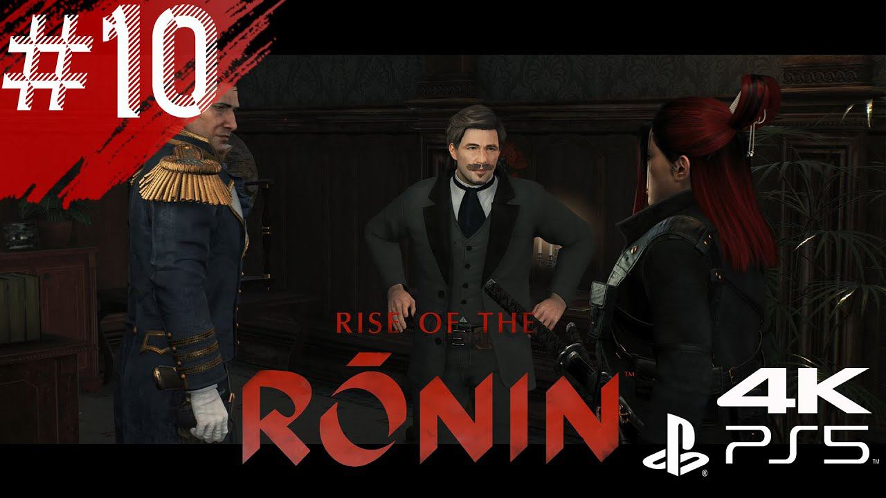 Rise Of The Ronin - Серия 10 - Работа ронина и подстава #RiseoftheRonin