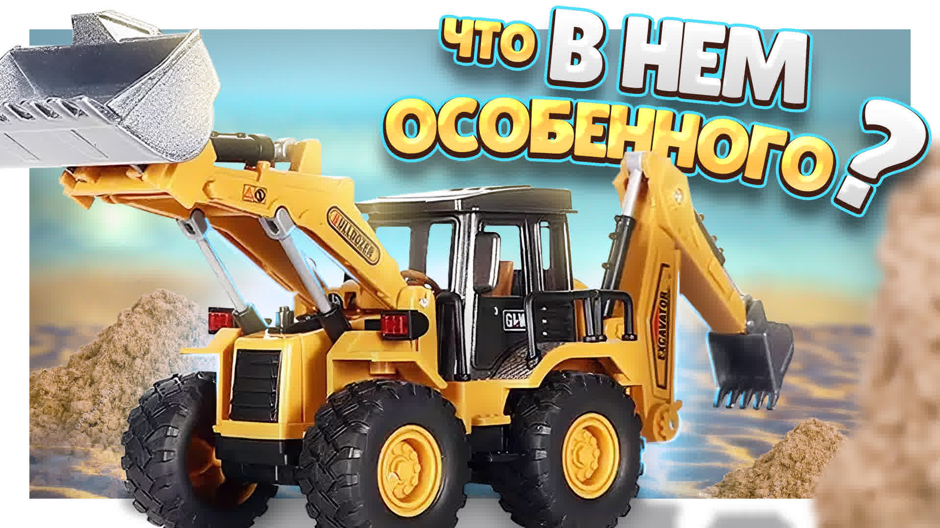 Трактор 2 в 1 с алиэкспресс ! Обзор игрушки. #алиэкспресс #обзор #трактор #игрушки смотреть онлайн