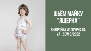 Майка "ЯЩЕРКА". Журнал Ya_Sew 6/2022