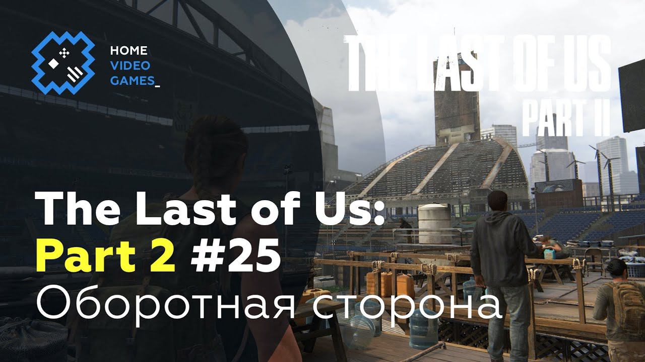 The Last Of Us: Part 2 #25 — Оборотная сторона