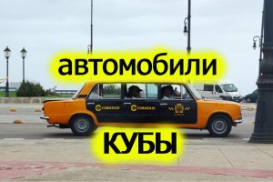 Наши автомобили на Кубе.