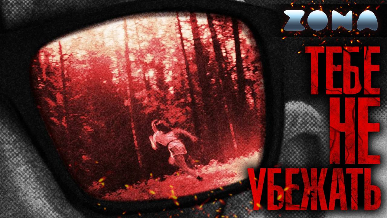 Тебе не убежать — новый дублированный трейлер 2024 (ZONA) смотреть онлайн