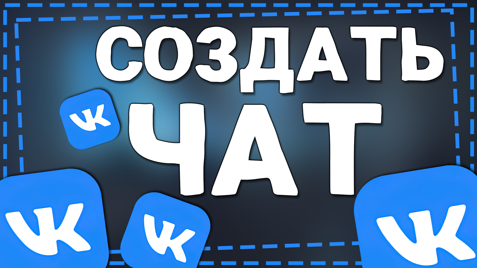 Как создать Чат в ВК смотреть онлайн