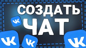 Как создать Чат в ВК