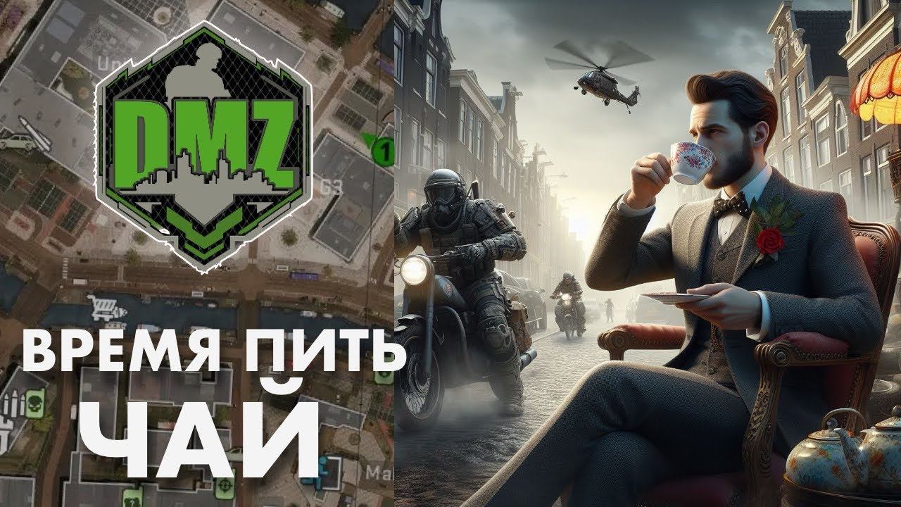 DMZ : Время пить чай! смотреть онлайн