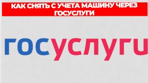 КАК СНЯТЬ С УЧЕТА МАШИНУ ЧЕРЕЗ ГОСУСЛУГИ