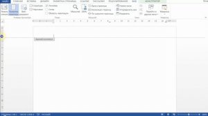 Как уменьшить размеры колонтитулов в Майкрософт Ворде