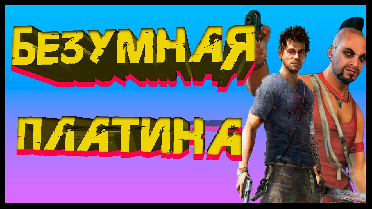 Far Cry 3 на 100%/ПЛАТИНУ смотреть онлайн
