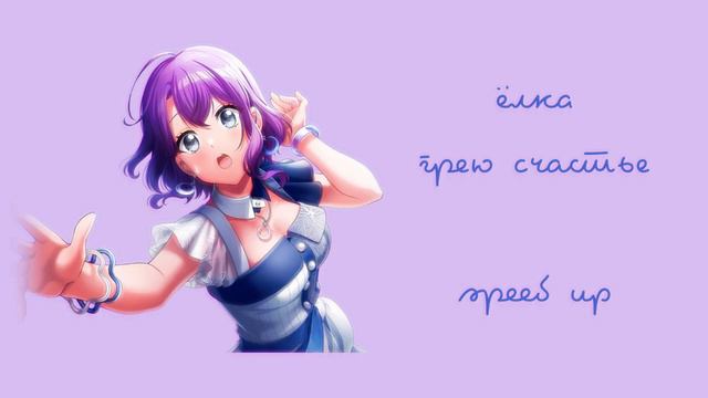 ёлка - грею счастье (speed up) смотреть онлайн