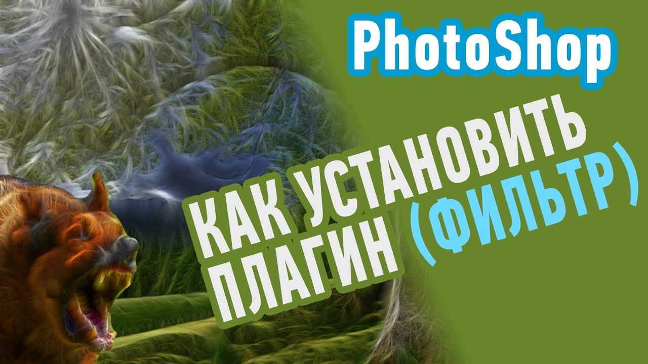 Как установить плагин или фильтр в Фотошоп? Красивые эффекты Adobe Photoshop смотреть онлайн
