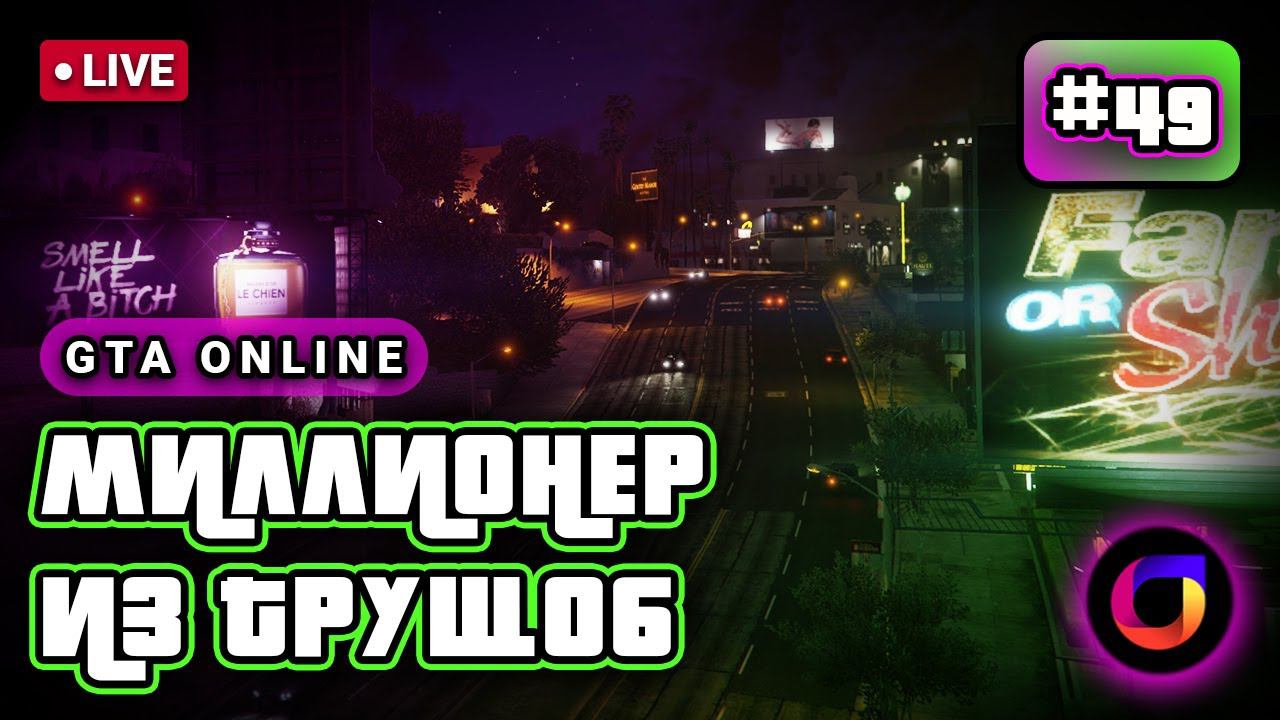 🔴 GTA Online: Миллионер из трущоб #49. смотреть онлайн