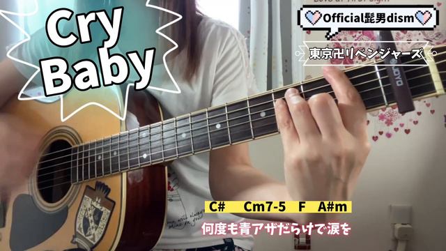 Cry Baby Official髭男dism 弾き語り　cover 歌詞　コード　原キー　capo1 東京卍リベンジャーズ смотреть онлайн