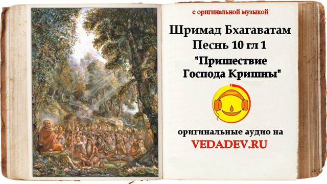 Шримад Бхагаватам Песнь 10 глава 1 "Вопросы мудрецов" смотреть онлайн