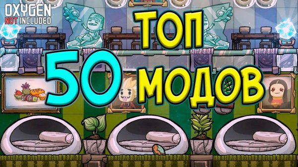Топ 50 модов ► Oxygen Not Included ► Spaced Out