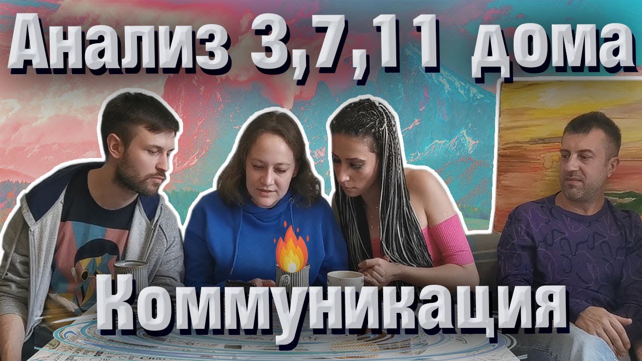 Анализ воздушных домов О чем расскажут 3,7 и 11 дом в ваших знаках смотреть онлайн