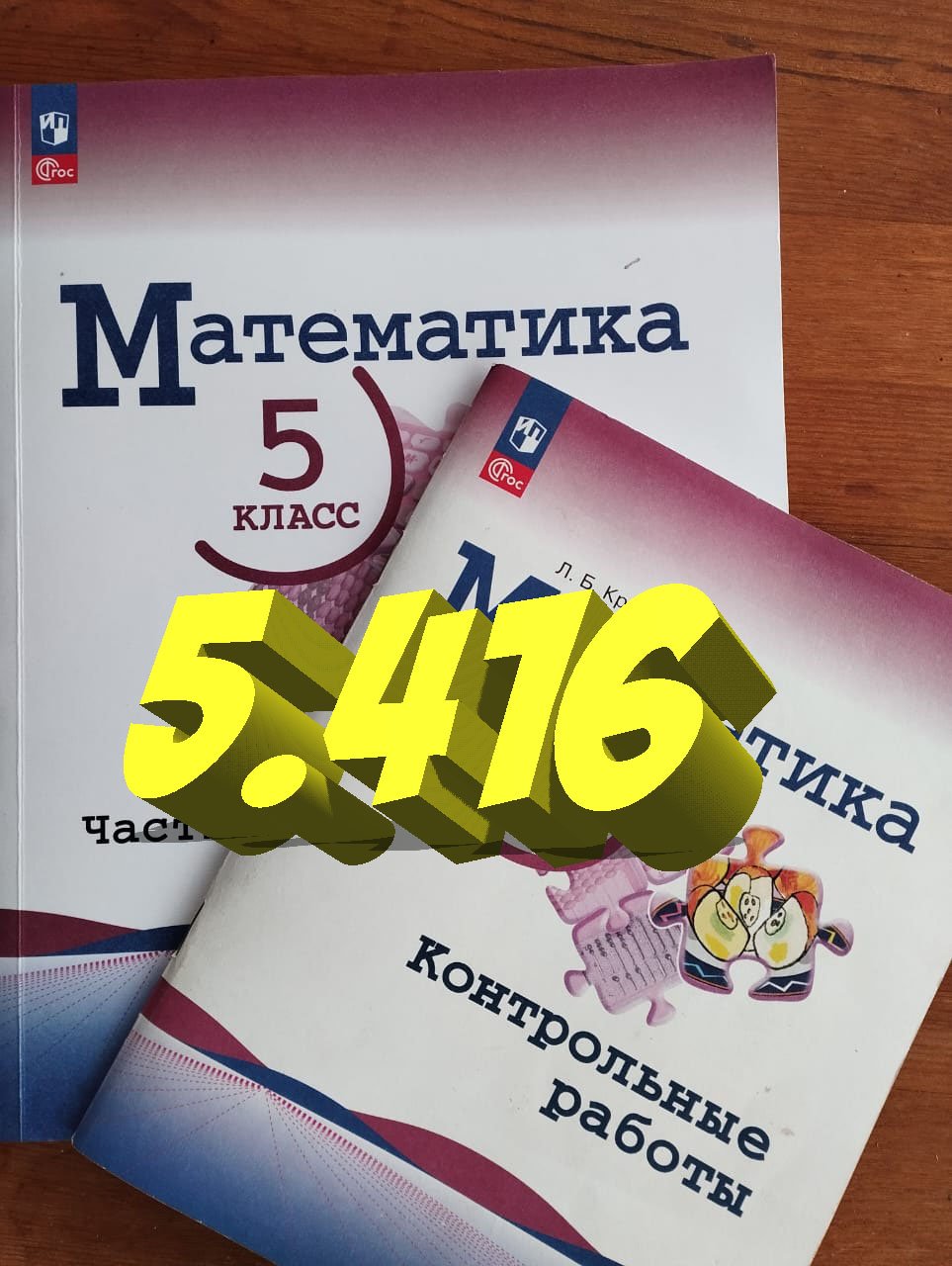 математика 5 класс номер 5.416 смотреть онлайн
