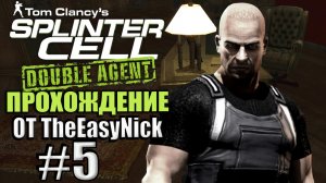 Splinter Cell: Double Agent. Прохождение. #5. Штаб АДБ. Верхний этаж.