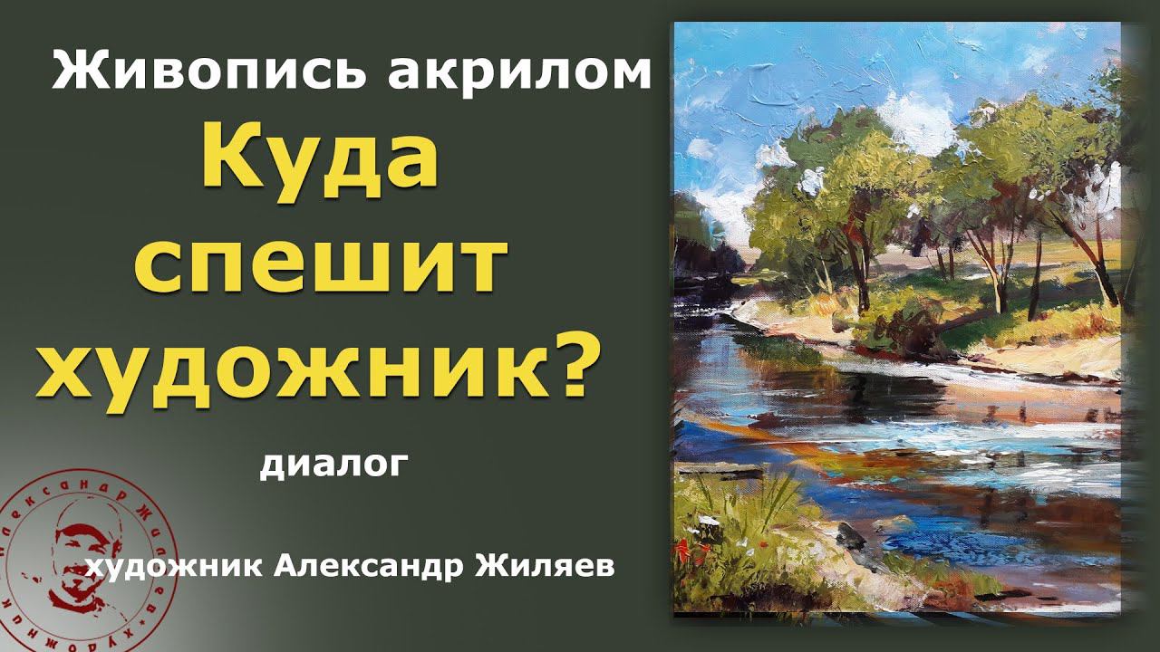 Куда спешит художник? смотреть онлайн