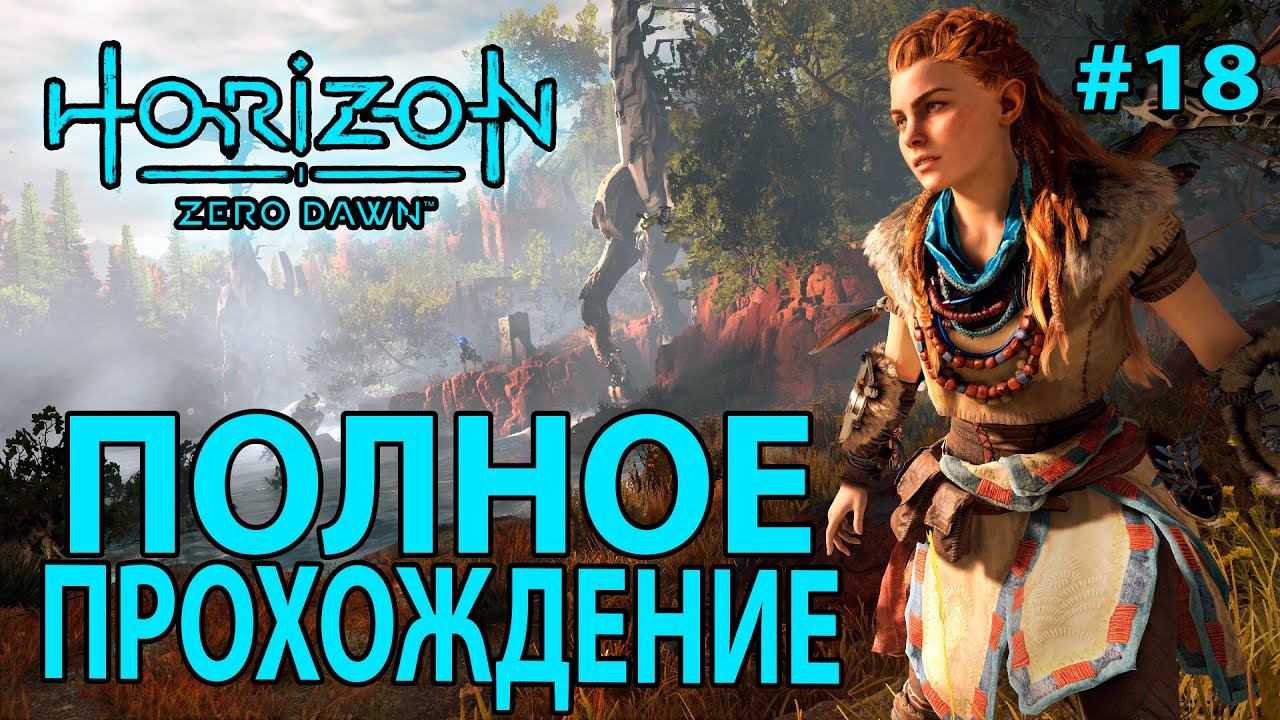 Horizon Zero Dawn: Полное прохождение #18