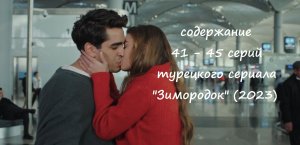Содержание 41, 42, 43, 44 и 45 серий турецкого сериала "Зимородок" (РФ, 2023)