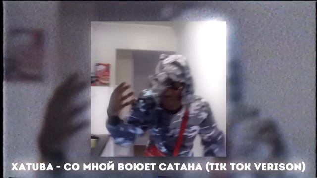 XATUBA - Со Мной Воюет Сатана (tik tok verison) смотреть онлайн