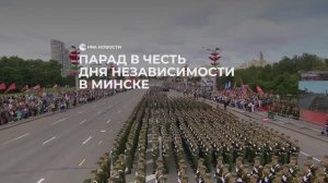 Парад в честь Дня независимости в Минске