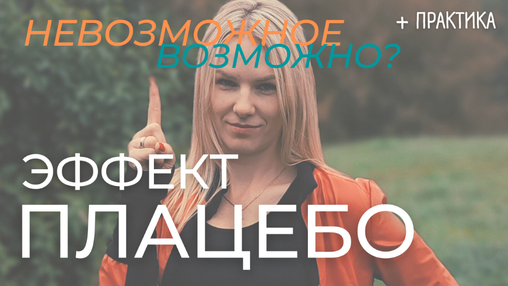 Эффект Плацебо | Невозможное возможно | Практика "Меняем убеждение" смотреть онлайн