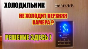 Не холодит верхняя камера холодильника, мигает индикатор температуры.(((  Решение проблемы!
