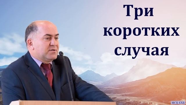 "Три коротких случая". В. Кадзаев. МСЦ ЕХБ смотреть онлайн