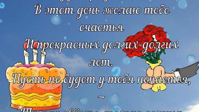 Яркое, Веселое, Красивое Поздравление с Днём Рождения! Поздравление в прозе и стихах! смотреть онлайн