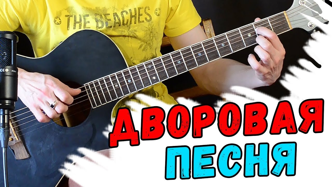 Дворовые песни под гитару.Где же ты моя попутчица. смотреть онлайн