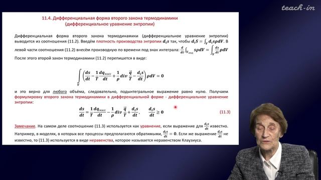Эглит М.Э.- Основы механики сплошных сред - 11. Второй закон термодинамики смотреть онлайн