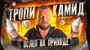 ТРОПИКАМИД | ОСЛЕП НА ПРИХОДЕ | МЯСО ОТ КОСТЕЙ | КАПЛИ ДЛЯ ГЛАЗ-ВЕНЫ НЕ ПРОТИВ | ОТЕЦ ОЛЕГ