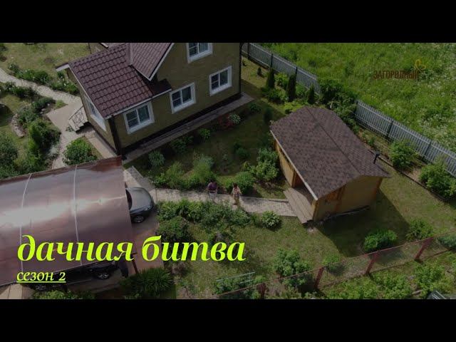 Третий полуфинал. Первая битва // Дачная битва. Сезон 2 смотреть онлайн