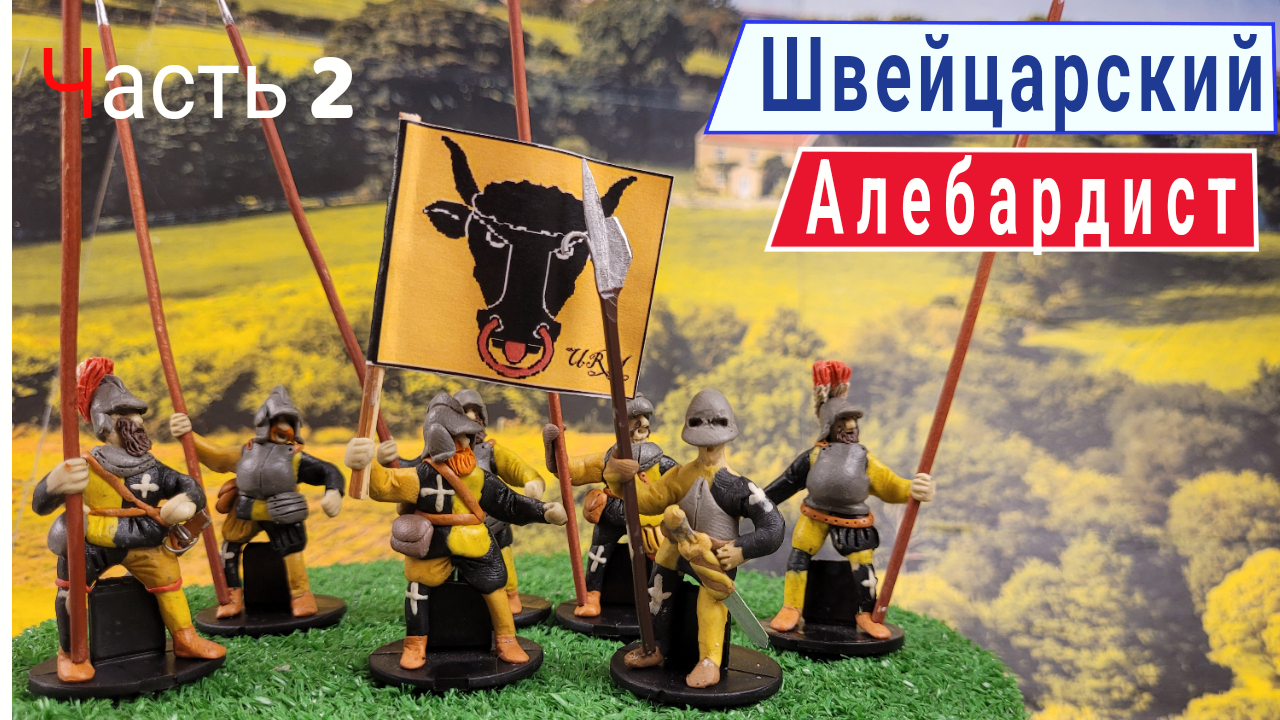 Лепим парня из кантона Ури.