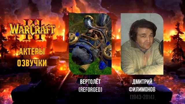 Warcraft III: Актёры русской и оригинальной озвучки смотреть онлайн