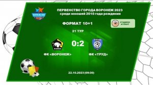 ФК 'ВОРОНЕЖ' - ФК 'ТРУД'