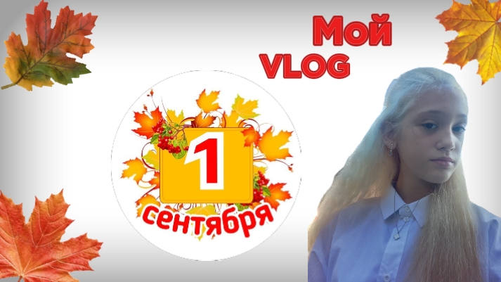 Мой VLOG с 1 сентября🍁🔔 смотреть онлайн