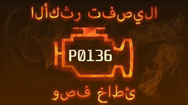 رمز الخطأ p0136 ، التشخيص وإصلاح السيارات смотреть онлайн