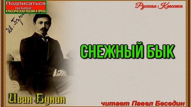 Снежный бык , Иван Бунин ,Русская Поэзия , читает Павел Беседин смотреть онлайн