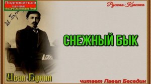 Снежный бык , Иван Бунин ,Русская Поэзия ,  читает Павел Беседин