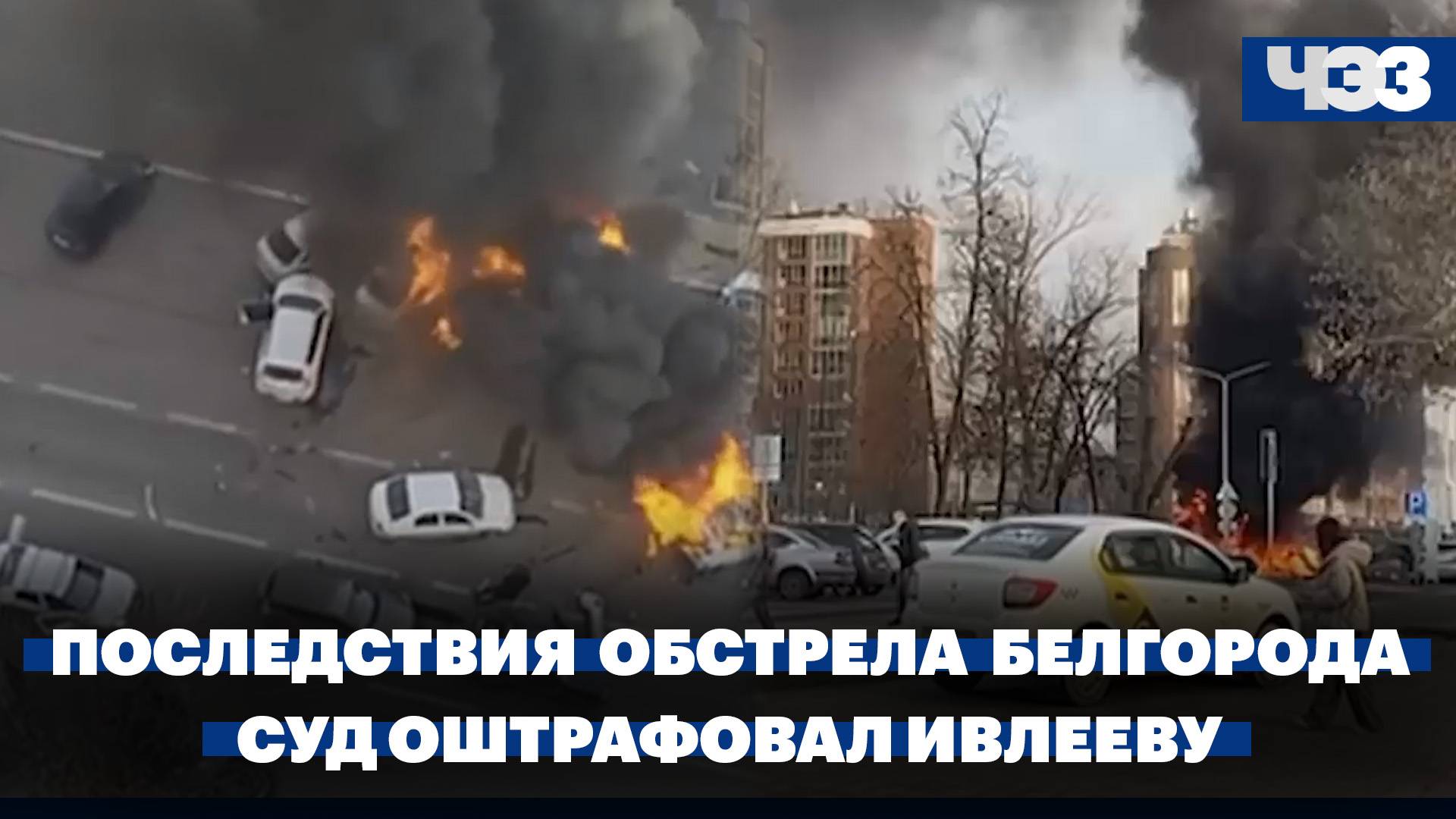 Последствия обстрела Белгорода. Суд оштрафовал Ивлееву на 100 тысяч рублей