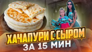 Хачапури с сыром на сковородке.