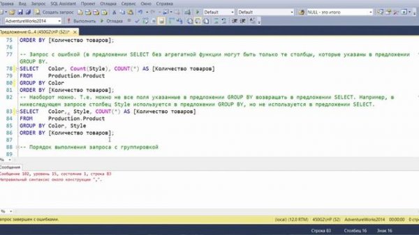 MS SQL Server.  Инструкция Select. 03. Предложение Group by