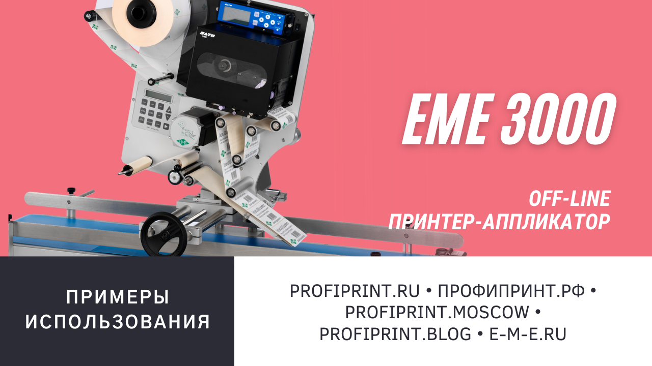 ПРИНТЕР-АППЛИКАТОР EME 3120. ПРИМЕРЫ ИСПОЛЬЗОВАНИЯ смотреть онлайн